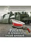Константин Калбазов - Росич. И пришел с грозой военной…
