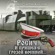 Постер книги Росич. И пришел с грозой военной…