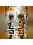 Галина Зайцева - Дисциплина граждан как ресурс: Китай превращает порядок в развитие