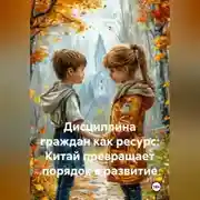 Постер книги Дисциплина граждан как ресурс: Китай превращает порядок в развитие