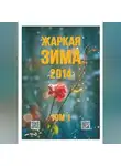 Сергей Орлов - Жаркая зима - 2014 Том 1