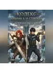 Егор Конюшенко - Кодекс Клинка и Ствола