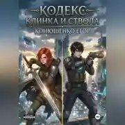 Постер книги Кодекс Клинка и Ствола