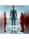 Эдуард Поляков - Ледяной трон