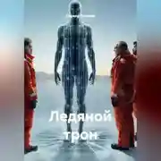 Постер книги Ледяной трон
