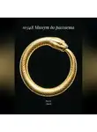 Сергей Числин - 10348 Минут до рассвета