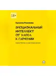 Сусанна Рахимова - ЭМОЦИОНАЛЬНЫЙ ИНТЕЛЛЕКТ от хаоса к гармонии