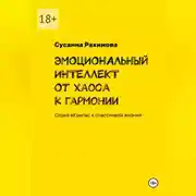 Постер книги ЭМОЦИОНАЛЬНЫЙ ИНТЕЛЛЕКТ от хаоса к гармонии