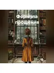 Максим Козлов - Формула прощения