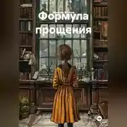 Постер книги Формула прощения