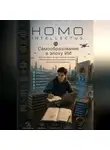 Бобомурод Курбанов - Самообразование в эпоху ИИ. Homo Intellectus