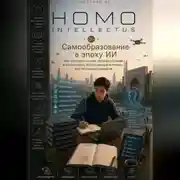 Постер книги Самообразование в эпоху ИИ. Homo Intellectus