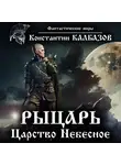 Константин Калбазов - Рыцарь. Царство Небесное