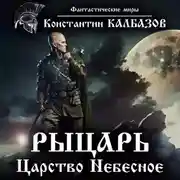Постер книги Рыцарь. Царство Небесное