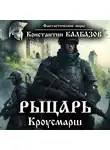 Константин Калбазов - Рыцарь. Кроусмарш