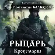 Постер книги Рыцарь. Кроусмарш