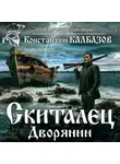 Константин Калбазов - Скиталец. Дворянин