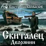 Постер книги Скиталец. Дворянин