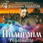 Постер книги Пилигрим. Реформатор