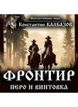 Константин Калбазов - Фронтир. Перо и винтовка