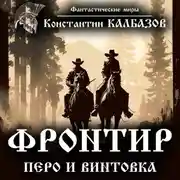 Постер книги Фронтир. Перо и винтовка