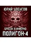 Юрий Уленгов - Полигон-4. Бросок в Инферно