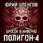 Постер книги Полигон-4. Бросок в Инферно