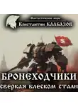 Константин Калбазов - Бронеходчики. Сверкая блеском стали…