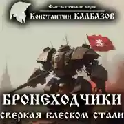 Постер книги Бронеходчики. Сверкая блеском стали…