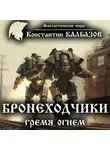Константин Калбазов - Бронеходчики. Гремя огнем…