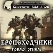 Постер книги Бронеходчики. Гремя огнем…