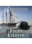 Константин Калбазов - Росич. Концерн