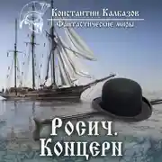 Постер книги Росич. Концерн