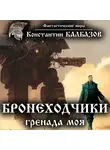 Константин Калбазов - Бронеходчики. Гренада моя
