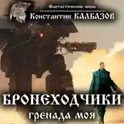 Постер книги Бронеходчики. Гренада моя