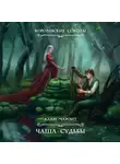 Алан Чароит - Чаша судьбы
