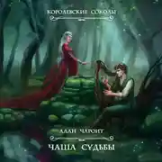 Постер книги Чаша судьбы