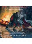Алан Чароит - Время испытаний