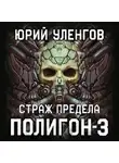 Юрий Уленгов - Полигон-3. Страж Предела