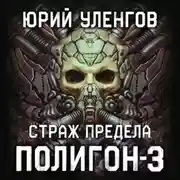 Постер книги Полигон-3. Страж Предела