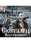 Константин Калбазов - Скиталец. Неугомонный
