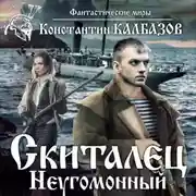 Постер книги Скиталец. Неугомонный