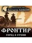 Константин Калбазов - Фронтир. Город в степи