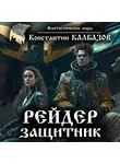 Константин Калбазов - Рейдер. Защитник