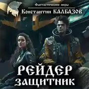 Постер книги Рейдер. Защитник
