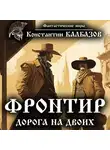 Константин Калбазов - Фронтир. Дорога на двоих