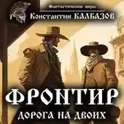Постер книги Фронтир. Дорога на двоих