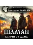 Константин Калбазов - Шаман. Ключи от дома