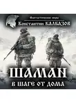 Константин Калбазов - Шаман. В шаге от дома