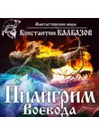 Константин Калбазов - Пилигрим. Воевода